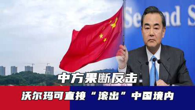 中国不差超市,沃尔玛可直接“滚出”中国境内!中方果断反击