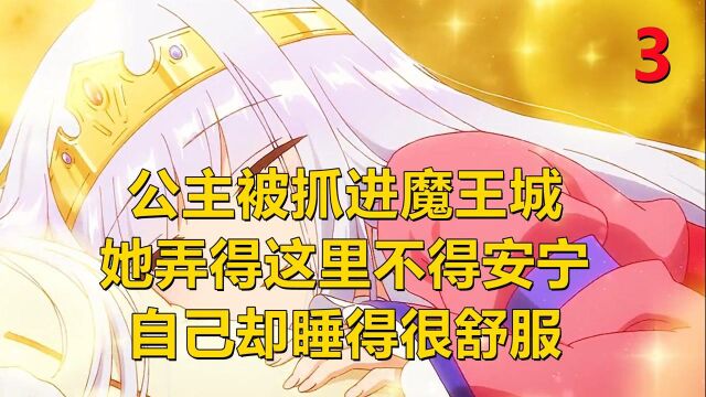 公主被囚禁,她折腾得别人很累,但自己却睡得很舒服