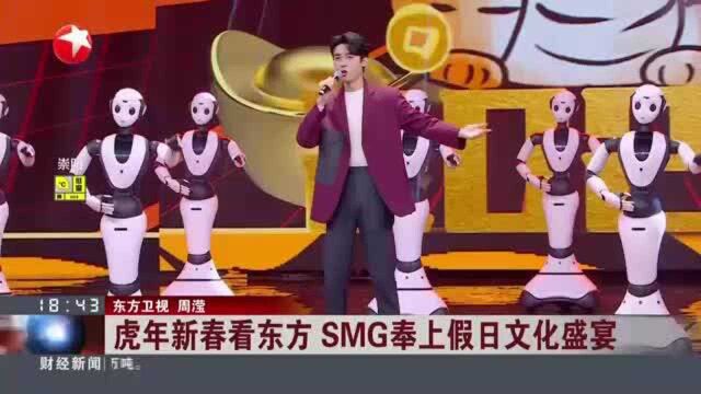 虎年新春看东方 SMG奉上假日文化盛宴