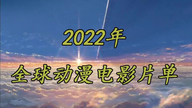 收藏好这份动漫电影片单,2022年一定有你想看的!