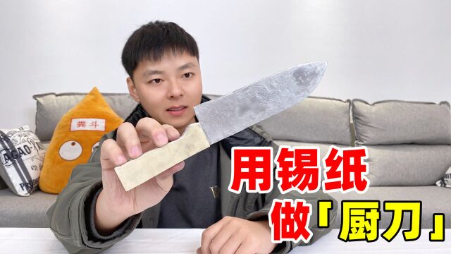 耗时8小时,我终于用锡纸做了一把“厨刀”模型,锋利度怎么样?