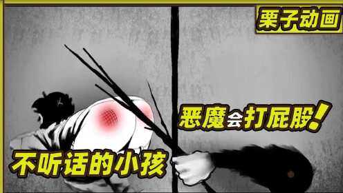 不听话的小孩，会被恶魔打屁股，蠢萌女孩被恶魔抓走