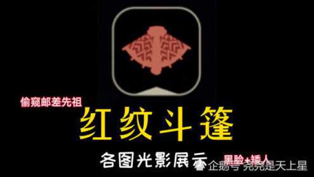 光遇梦想季窥视邮差先祖红纹斗篷【黑脸+矮人】各图光影展示