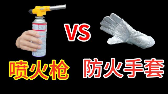 防火手套 VS 网红喷火枪,谁更厉害?