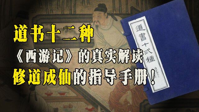 《道书十二种》:学道者的指导手册,揭开《西游记》的背后秘密(三)