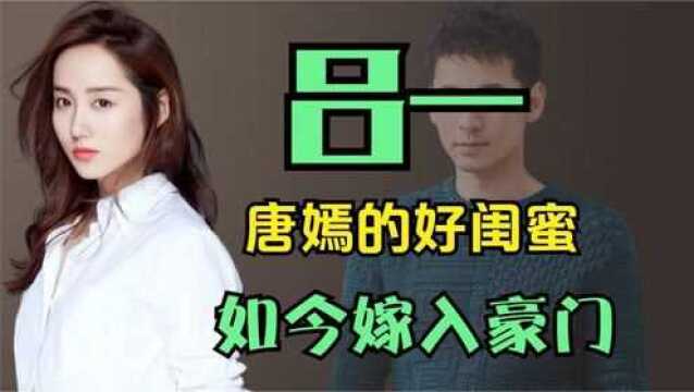 唐嫣闺蜜吕一:曾是胡歌梦中情人,17天闪婚嫁豪门仅4年就传婚变