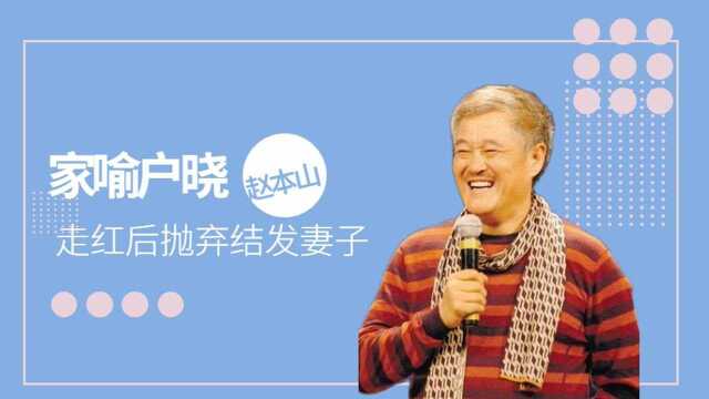 家喻户晓的本山大叔,感情生活你了解多少,也是一段传奇