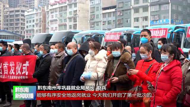 岑巩县300余名农民工搭乘“返岗直通车”返岗复工