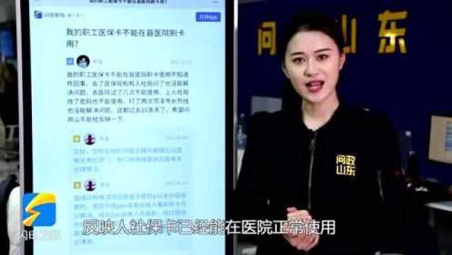 网络问政ⷦˆ‘为群众办实事|菏泽:医保卡在医院不能用 留言后系统升级了能用了