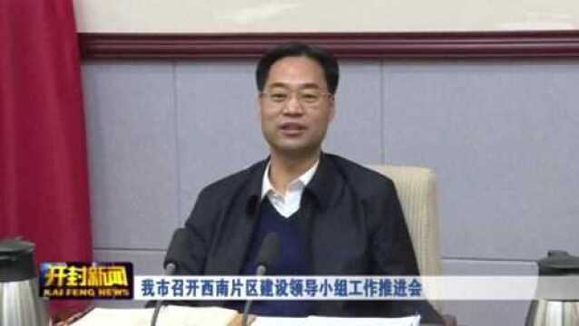 我市召开西南片区建设领导小组工作推进会