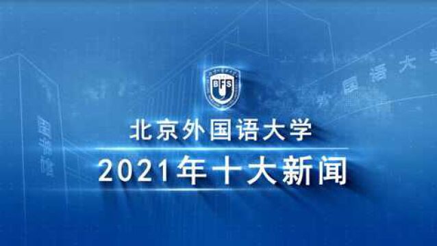 回顾!北京外国语大学2021年十大新闻震撼速览,全是“大事件”!