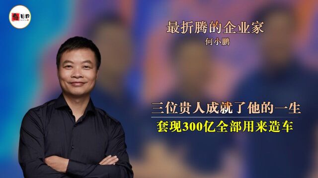 37岁把公司卖给马云,套现300亿全部用来造车,何小鹏究竟有多牛