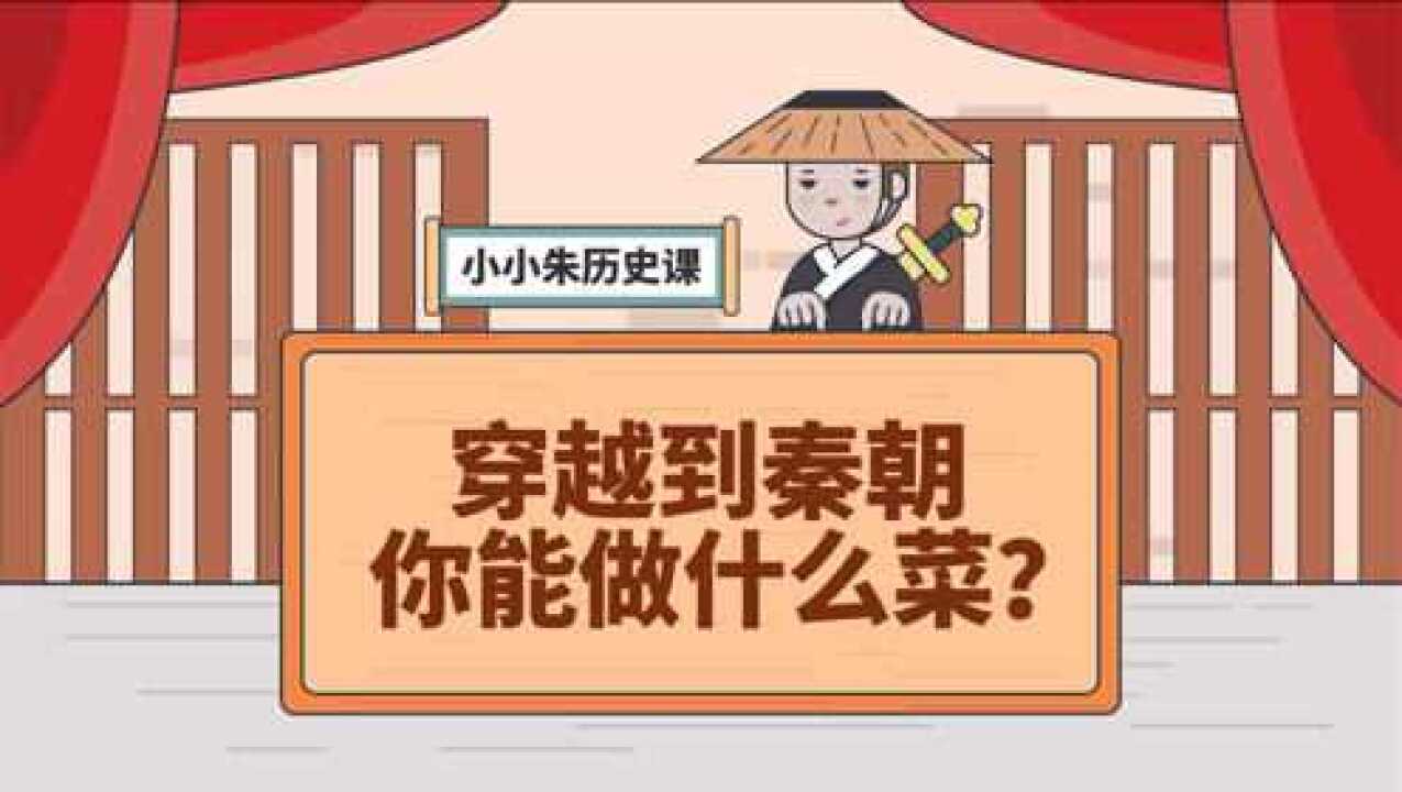 穿越到秦朝你能做什么菜?