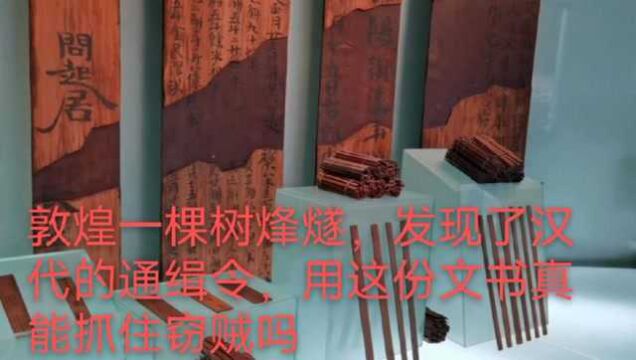 敦煌一棵树烽燧,发现了汉代的通缉令,用这份文书真能抓住窃贼吗