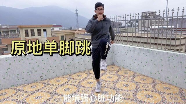 每天在家单脚跳150次,胜过在外跳广场舞,瘦大腿减脂肪