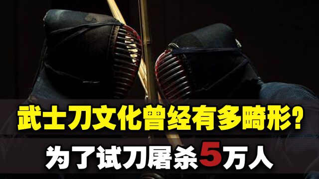 日本可怕的武士刀文化!整个家族都是刽子手,为试刀屠杀5万人!