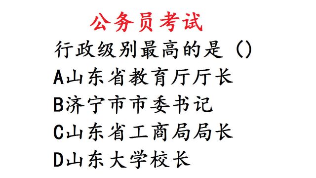 公务员考试真题,下列选项行政级别最高的是哪一个?有难度