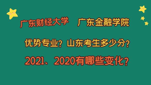 广东财经大学、广东金融学院,优势专业?2021、2020山东多少分?