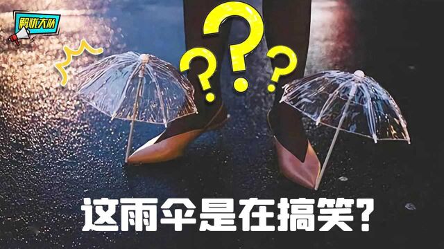 下雨天的那些奇葩,你们的伞是在搞笑吗?