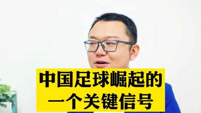 中国足球崛起的关键信号,你看到苗头了吗?