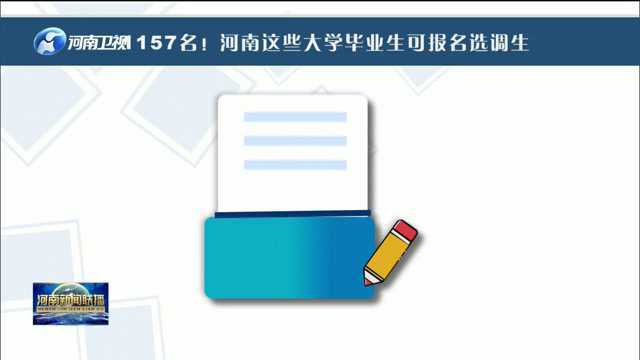 河南将选调1157名优秀大学毕业生到基层工作