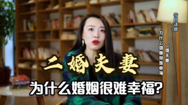 二婚夫妻,为什么婚姻生活很难幸福?听听过来人的心里话