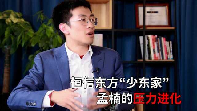 恒信东方“少东家”孟楠的压力进化