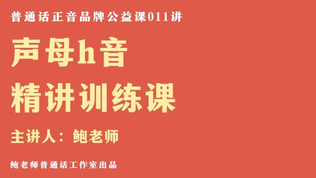 跟鲍老师学普通话|声母h音精讲训练课