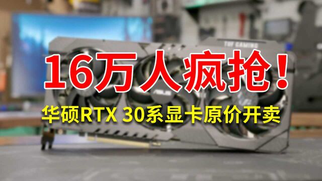 华硕RTX 30系显卡原价开卖!16万人疯抢!