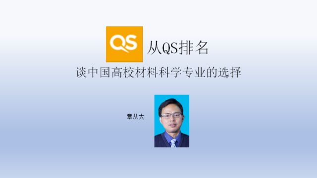 从QS排名谈中国高校材料科学专业的选择,含清华大学