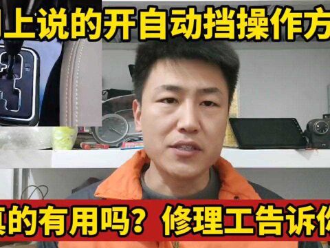 网上说的开自动挡启动和停车方法真的有用吗?修理工告诉你真相!