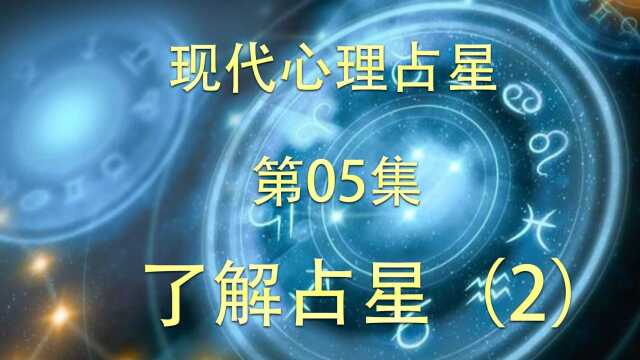 现代心理占星第05集了解占星(2)