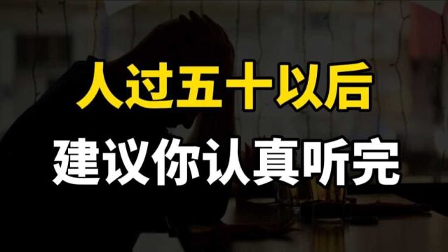 人过50以后,这五个建议你要认真听完,会让你活得更加通透