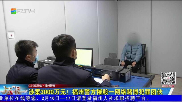 涉案3000万元!福州警方摧毁一网络赌博犯罪团伙