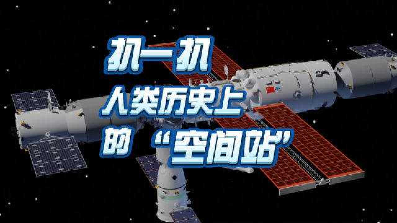 扒一扒人类历史上的“空间站”:从“礼炮一号”到中国“天宫”