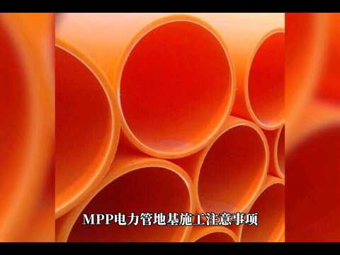 MPP电力管地基施工注意事项 #mpp电力管施工#mpp管厂家 #mpp电力管施工 #mpp电力管厂家 #mpp电力护套管