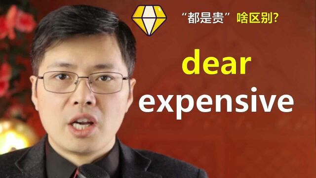 英语单词dear和expensive如何区别使用?口语中原来只用这个