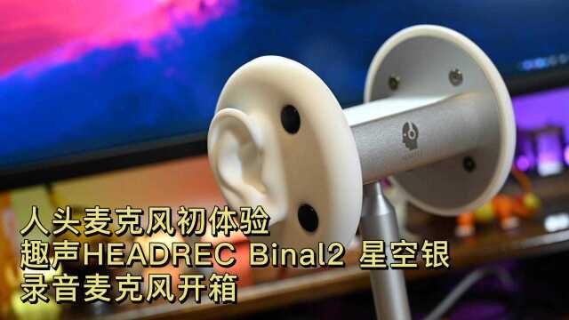 人头麦克风初体验,趣声HEADREC Binal2 星空银录音麦克风开箱