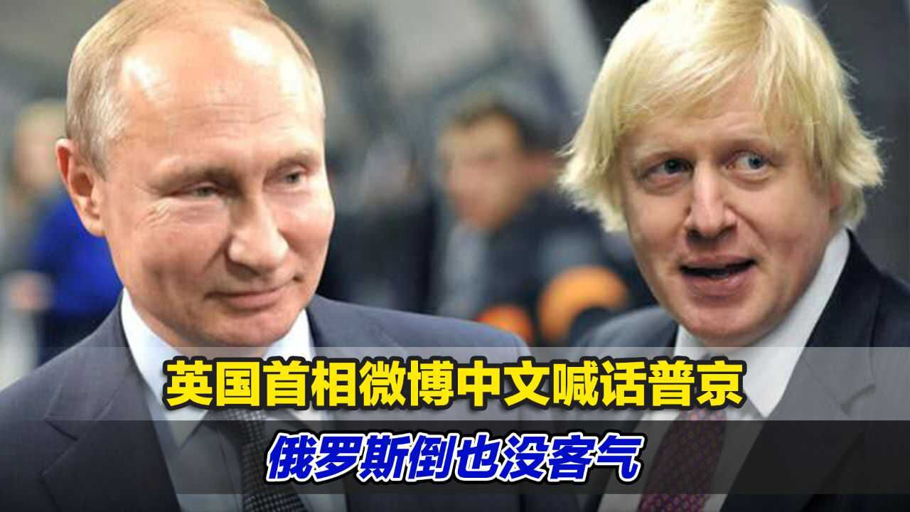 “俄乌危机线上版”!英首相微博中文喊话普京,俄罗斯倒也没客气