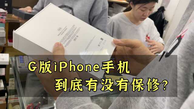 港版的iphone手机,到底有没有保修?