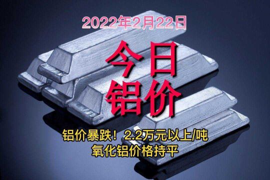 今日铝价暴涨(2022年2月22日)