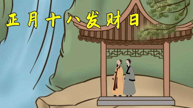 正月十八发财日,做两事吃三样,财神到家日子旺