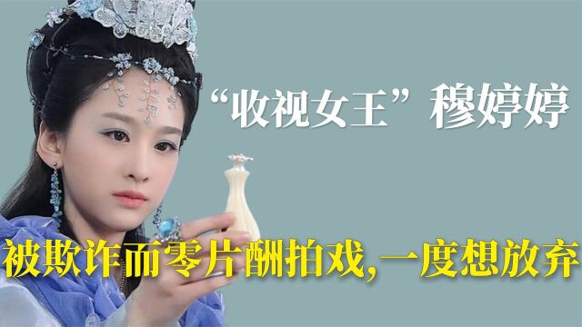 曾经的“收视女王”穆婷婷淡出观众视野,她究竟经历过什么?