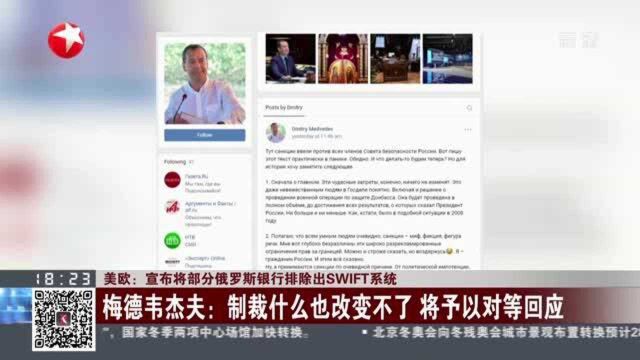 美欧:宣布将部分俄罗斯银行排除出SWIFT系统