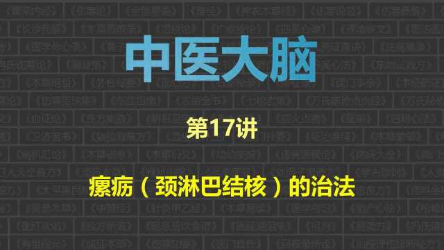 中医大脑,第17讲:瘰疬(颈淋巴结核)的治法