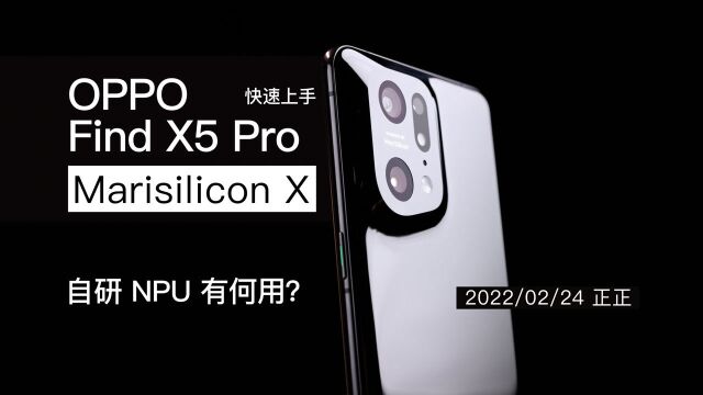 自研 NPU 能干嘛?OPPO Find X5 Pro快速上手