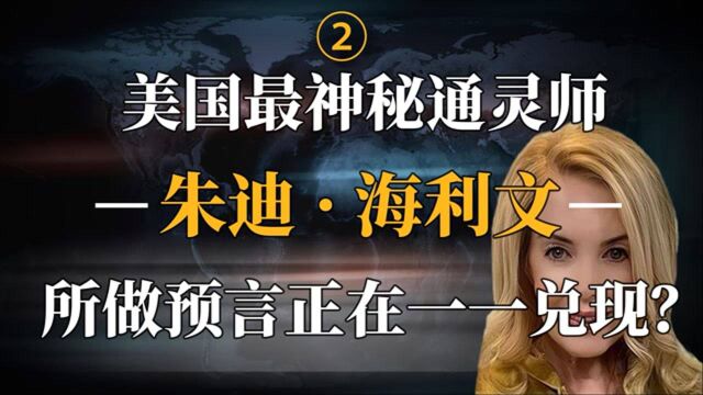 美国通灵预言家:精准预测当今形势,她的预言有多少可信度?