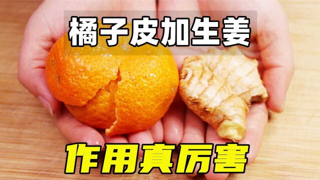 橘子皮加生姜,作用真厉害,轻松解决好多人的烦恼,省钱还实