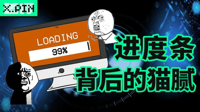 为什么进度条总是停在了99%?背后有怎样的猫腻?