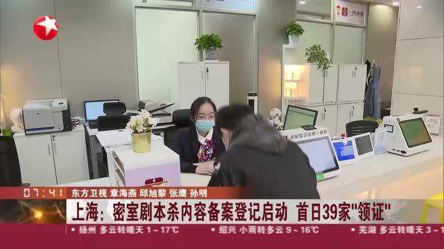 上海:密室剧本杀内容备案登记启动 首日39家“领证”